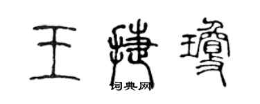 陳聲遠王捷瓊篆書個性簽名怎么寫