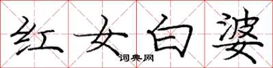 龐中華紅女白婆楷書怎么寫