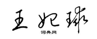 梁錦英王妃球草書個性簽名怎么寫