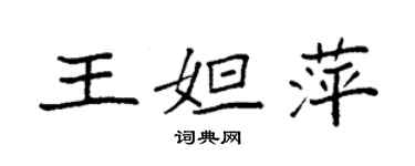 袁強王妲萍楷書個性簽名怎么寫