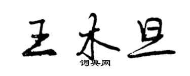 曾慶福王木旦行書個性簽名怎么寫