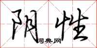 荊霄鵬陰性行書怎么寫