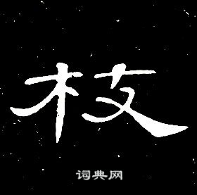 席夔千字文中枝的寫法