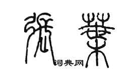 陳墨張葉篆書個性簽名怎么寫