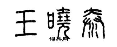 曾慶福王曉秦篆書個性簽名怎么寫
