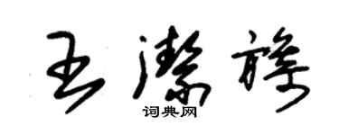 朱錫榮王潔旖草書個性簽名怎么寫