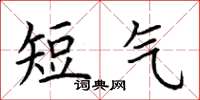 荊霄鵬短氣楷書怎么寫
