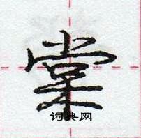 龐中華寫的硬筆行書棠