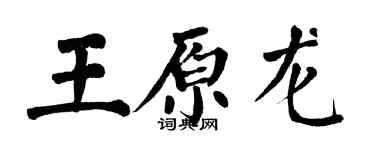 翁闓運王原龍楷書個性簽名怎么寫