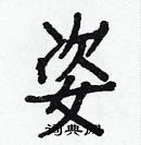 白克儉寫的硬筆楷書姿