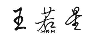 駱恆光王若星行書個性簽名怎么寫