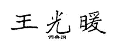 袁強王光暖楷書個性簽名怎么寫