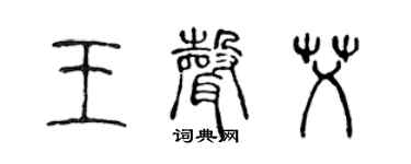 陳聲遠王聲艾篆書個性簽名怎么寫