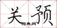 田英章關預楷書怎么寫