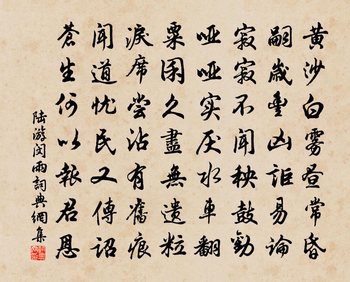 陸游閔雨書法作品欣賞