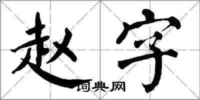 翁闓運趙字楷書怎么寫