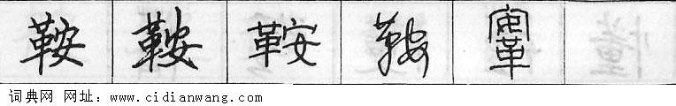 鋼筆字典