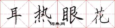 田英章耳熱眼花楷書怎么寫