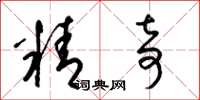 梁錦英精奇草書怎么寫
