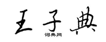 王正良王子典行書個性簽名怎么寫