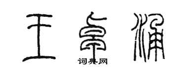 陳墨王卓涌篆書個性簽名怎么寫