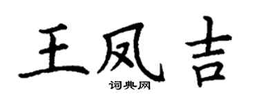 丁謙王鳳吉楷書個性簽名怎么寫