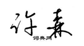 梁錦英許森草書個性簽名怎么寫