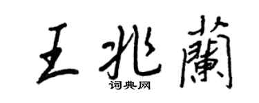 王正良王兆蘭行書個性簽名怎么寫