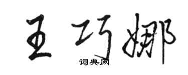 駱恆光王巧娜行書個性簽名怎么寫