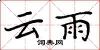 周炳元雲雨楷書怎么寫