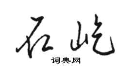 駱恆光石屹行書個性簽名怎么寫