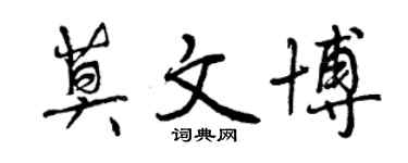 曾慶福莫文博行書個性簽名怎么寫