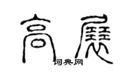 陳聲遠高展篆書個性簽名怎么寫