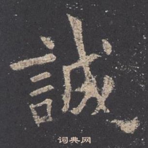 九成宮醴泉銘中歐陽詢的寫法