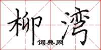 田英章柳灣楷書怎么寫