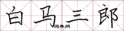 駱恆光白馬三郎楷書怎么寫