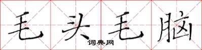 黃華生毛頭毛腦楷書怎么寫