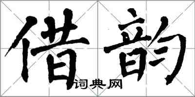 翁闓運借韻楷書怎么寫