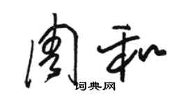 駱恆光周和草書個性簽名怎么寫