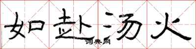 曾慶福如赴湯火隸書怎么寫