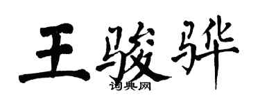 翁闓運王駿驊楷書個性簽名怎么寫