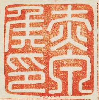 “赤泉侯印”篆刻印章