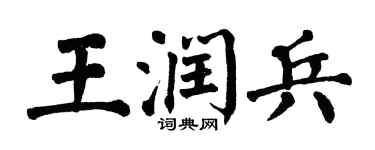 翁闓運王潤兵楷書個性簽名怎么寫