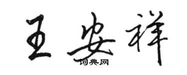 駱恆光王安祥行書個性簽名怎么寫