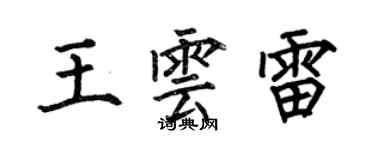 何伯昌王雲雷楷書個性簽名怎么寫