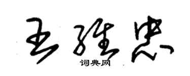 朱錫榮王維忠草書個性簽名怎么寫