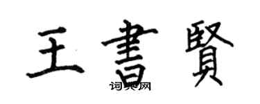 何伯昌王書賢楷書個性簽名怎么寫