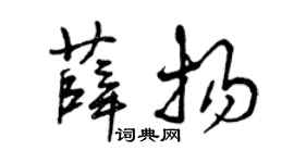 曾慶福薛揚草書個性簽名怎么寫