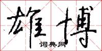 雄斷的意思_雄斷的解釋_國語詞典