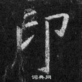 王羲之在懷仁集聖教序中寫的印